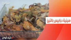 صينية دبابيس بالتين | مروة مهنى