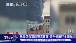 總司令下台沒影響! 烏軍炸俄國電商倉庫 逾千億庫存全燒光｜十點不一樣20260723 @TVBSNEWS01