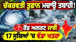 Thunderstorm Alert : -  ਚੱਕਰਵਤੀ ਤੂਫ਼ਾਨ ਮਚਾਊ ਤਬਾਹੀ! ਰੈੱਡ ਅਲਰਟ ਜਾਰੀ, 17 ਸੂਬਿਆਂ  ’ਚ ਵੱਡਾ ਖਤਰਾ