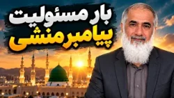 The Burden of Prophetic Responsibility