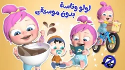 مجموعة أغاني لولو للأطفال بدون موسيقى | قناة وناسة