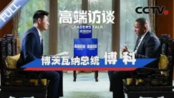 专访博茨瓦纳总统博科 | CCTV「高端访谈」20261016