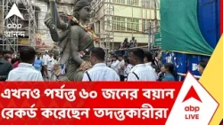 Chorbagan News Update | এখনও পর্যন্ত ৬০ জনের বয়ান রেকর্ড করেছেন তদন্তকারীরা
