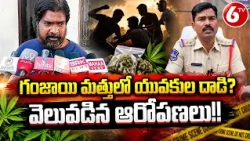 గంజాయి మత్తులో యువకుల దాడి అంటూ ఆరోపణలు! | Ganja Intoxication Attack Allegations | Crime News | 6TV