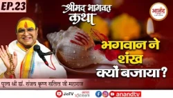 Epi-23 || श्रीमद् भागवत कथा ll Dr. Sanjay Krishna Salil ji Maharaj II Anand TV National