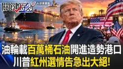 滿載「百萬桶石油」巨型油輪震撼開進造勢港口 川普紅州選情告急出大絕！【關鍵時刻】張炤和@ebcCTime