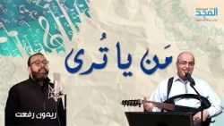 Who is it? - Munir Habib & Raymond Rifaat