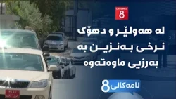 نامەکانی8 - لە هەولێر و دهۆک نرخی بەنزین بە بەرزیی ماوەتەوە