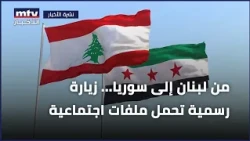 من لبنان إلى سوريا... زيارة رسمية تحمل ملفات اجتماعية