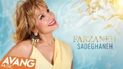 Farzaneh - Sadeghaneh OFFICIAL VIDEO | فرزانه - صادقانه
