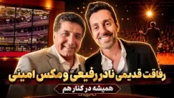 Nader Rafiei and Max Amini: A Long-standing Friendship That Endures ❤️