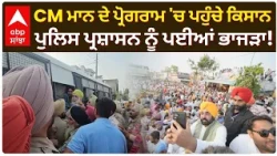 CM Mann ਦੀ ਲੋਕ ਮਿਲਣੀ ਨੇੜੇ ਕਿਸਾਨਾਂ ਦਾ ਹੰਗਾਮਾ, ਪੁਲਿਸ ਦੇ ਨਾਕੇ ਤੋੜ ਕੇ ਪਹੁੰਚੇ! | Sangrur | Abp Sanjha