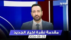 مقدمة النشرة المسائية 23-08-2024