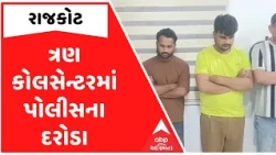 Rajkot | ભાયાવદર પોલીસની મોટી કાર્યવાહી, ત્રણ કોલસેન્ટરમાં પોલીસના દરોડા