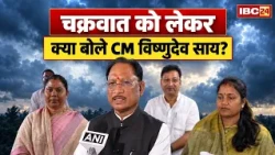Cyclone Arnab CG Alert: चक्रवात के असर पर CM Vishnu Deo Sai का बयान | किसानों से सतर्क रहने की अपील