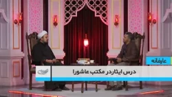 درس ایثاردر مکتب عاشورا   _ عارفانه _ 1405/03/31