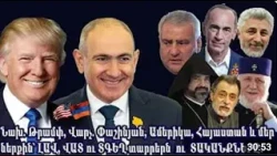 Նախ. Թրամփ, Վարչ. Փաշինյան, Ամերիկա, Հայաստան և մեր ներքին՝ լավ, վատ ու տգեղ տարրերն ու տականքները
