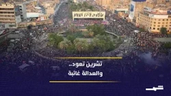 الذكرى السابعة لاحتجاجات تشرين في العراق.. مطالب بمحاسبة قتلة المتظاهرين