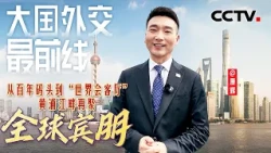 从百年码头到“世界会客厅”，黄浦江畔再聚全球宾朋！| CCTV