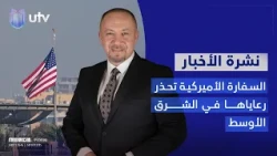 السفارة الأميركية تحذر رعاياها في الشرق الأوسط | نشرة الثامنة مع زيد عبد الوهاب