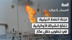 لجنة النفط النيابية: تلكؤ الشركة الأوكرانية في تطوير حقل عكاز الغازي