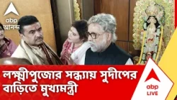 CM Suvendu Adhikari | লক্ষ্মীপুজোর সন্ধ্যায় সুদীপের বাড়িতে মুখ্যমন্ত্রী, তুঙ্গে জোট-জল্পনা