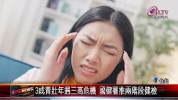 20261016_3成青壯年陷三高危機 成人健檢下修至30歲｜‪ @FGSBLTV