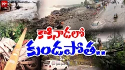 Arnab Cyclone Effect : కాకినాడలో కుండపోత వర్షాలు .. కూలిన భారీ వృక్షాలు | 99TV