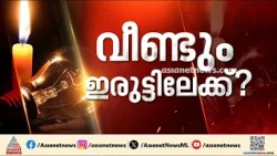 സംസ്ഥാനം വീണ്ടും ഇരുട്ടിലേക്ക്?; ഹിമാചലിൽ നിന്ന് വൈദ്യുതി വാങ്ങാൻ തീരുമാനമായില്ല | Power Cut
