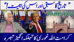 The Lessons of History and Why They Matter Today | Karamat Ullah Ghori | Eawaz Radio & TV