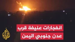 Violent explosions rock Lahj and Aden, with reports suggesting ballistic missile strikes with no ...