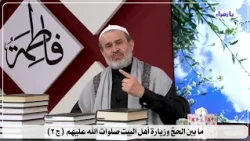 5430 ما بين الحج وزيارة اهل البيت صلوات الله عليهم ج2 / الشيخ الغزي