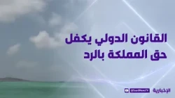 Political Researcher Ali Al-Anzi: International law guarantees the Kingdom the right to respond t...