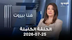 هنا بيروت | حيدر ناصر - فادي الأحمر | 25-07-2026