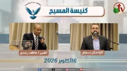 كنيسة المسيح - مصر الجديدة - اجتماع العائلة - الجمعة 16أكتوبر 2026 - قناة الكرمة
