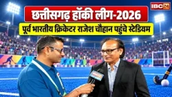 CG Hockey League 2026: मैच देखने पहुंचे पूर्व क्रिकेटर Rajesh Chauhan | हॉकी को लेकर क्या बोले?