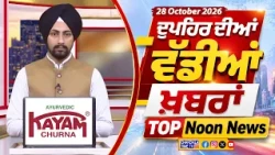 ਦੁਪਹਿਰ ਦੀਆਂ ਟੌਪ ਖ਼ਬਰਾਂ | Afternoon Top Headlines | Chardikla Time TV...