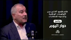 فلسطينيو الخارج بين الأولويات الوطنية و دوره  في رسم المستقبل الوطني