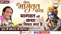 Epi-34 श्रीमद् भागवत कथा I पूज्य श्री ऋषिराज जी महाराज I लखनऊ (उ.प्र)। Anand TV National