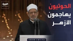 4:00 PM | Houthis attack Al-Azhar for condemning their attempts to target the Two Holy Mosques