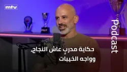 مروان خليل… حكاية مدربٍ عاش النجاح، وواجه الخيبات، وبدأ من جديد مرارًا