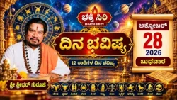 ಭಕ್ತಿ ಸಿರಿ ದಿನ ಭವಿಷ್ಯ 28.10.26  ಬುಧವಾರ