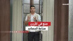 Made in Jordan | Elevator Manufacturing: Engineering and Innovation