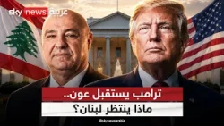 هل يحمل ترامب مفاجأة للبنان؟ | #ستوديو_وان_مع_فضيلة