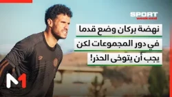 نهضة بركان وضع قدما في دور المجموعات لكن يجب أن يتوخى الحذر!