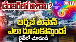 Arnab Cyclone Explained | Heavy Rains In AP | అర్నబ్ తుఫాన్ ఎలా దూసుకొస్తుందో చూడండి | BIG TV