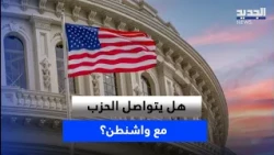 The Road to Dahiyeh Is Open... Will Hezbollah Communicate With Washington?
