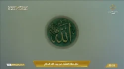 سكينةٌ تغمر القلب،  تلاوة الشيخ ماهر المعيقلي  من صلاة العشاء في المسجد الحرام بمكة المكرمة