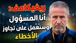 Sport Express : ريغيكامف : "أنا المسؤول وسنعمل على تجاوز الأخطاء"