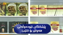 چوارەمین ڕۆژی پێشانگای نێودەوڵەتی هەولێر بۆ کتێب